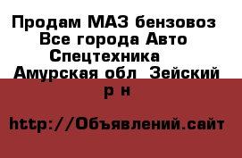 Продам МАЗ бензовоз - Все города Авто » Спецтехника   . Амурская обл.,Зейский р-н